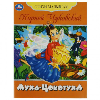 Книга-брошюра «К. И. Чуковский. Муха-Цокотуха» из серии «Стихи малышам». Формат: 165х215мм 16стр, Умка Книга-брошюра «К. И. Чуковский. Муха-Цокотуха» из серии «Стихи малышам». Формат: 165х215мм 16стр, Умка