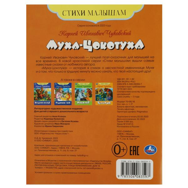 Книга-брошюра «К. И. Чуковский. Муха-Цокотуха» из серии «Стихи малышам». Формат: 165х215мм 16стр, Умка Книга-брошюра «К. И. Чуковский. Муха-Цокотуха» из серии «Стихи малышам». Формат: 165х215мм 16стр, Умка