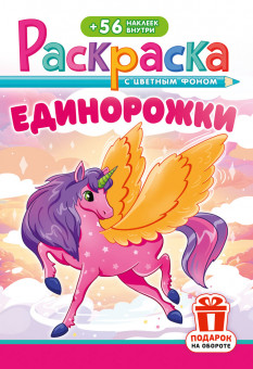 Раскраска с наклейками (А5) РНМ-747