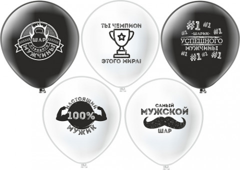 Набор воздушных шаров 12" "Для Настоящих Мужчин!", шёлк, 5 дизайнов ассорти, Микрос/Ч16786 (25)