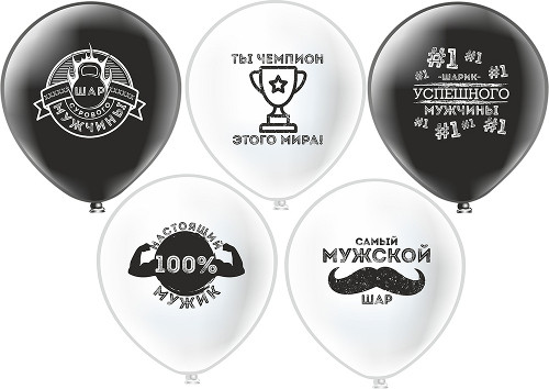 Набор воздушных шаров 12" "Для Настоящих Мужчин!", шёлк, 5 дизайнов ассорти, Микрос/Ч16786 (25)