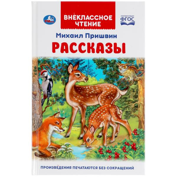 Книга «М. Пришвин. Рассказы» из серии «Внеклассное чтение». Формат: 125х195мм 96 стр, Умка