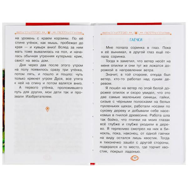 Книга «М. Пришвин. Рассказы» из серии «Внеклассное чтение». Формат: 125х195мм 96 стр, Умка