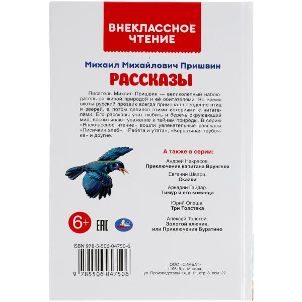 Книга «М. Пришвин. Рассказы» из серии «Внеклассное чтение». Формат: 125х195мм 96 стр, Умка