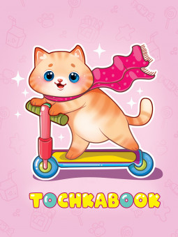 Точкабук "Котик на самокате". Формат: 155х203х11мм 128стр, Проф-Пресс