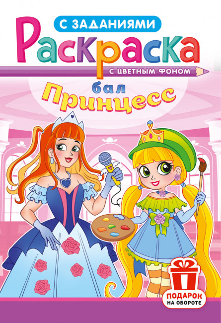 Раскраска (А5) РКС-1221 Раскраска (А5) РКС-1221