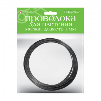 Проволока d 1.0мм 5м мягкая для декора и плетения, черная, BV/2-409/05