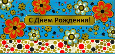 Конверт для денег  "С Днем Рождения" 90-1201-м (10)