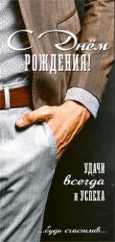 Конверт для денег "С днем рождения!", 90-188-c (10)