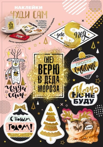 Набор оформительских наклеек 233х161мм "НГ: чуди сам" 079.018