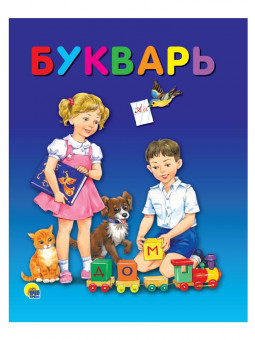 Букварь. Формат: 200x258x8мм 48стр, Проф-Пресс