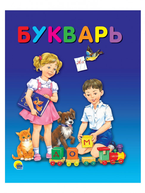 Букварь. Формат: 200x258x8мм 48стр, Проф-Пресс