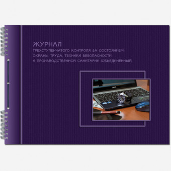 Журнал трёхступенч. контроля за сост. ОТ,ТБ,ПС (объединён) шнур. А4 гориз.50 лист