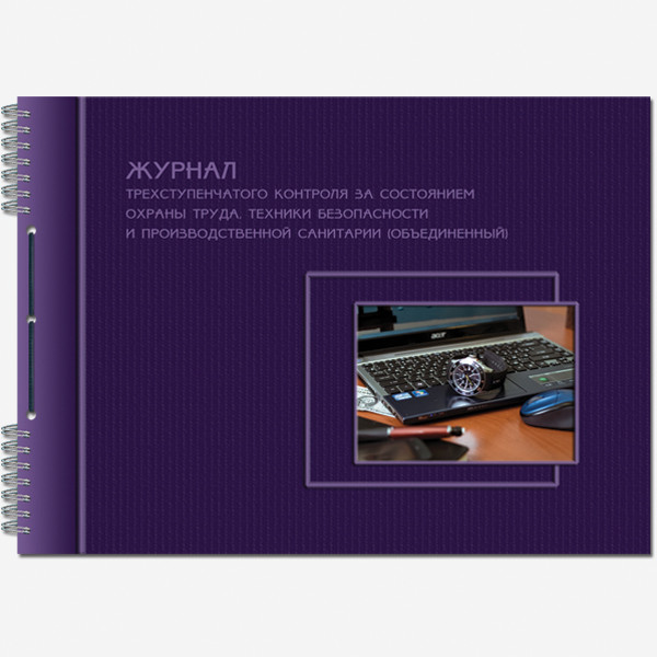 Журнал трёхступенч. контроля за сост. ОТ,ТБ,ПС (объединён) шнур. А4 гориз.50 лист