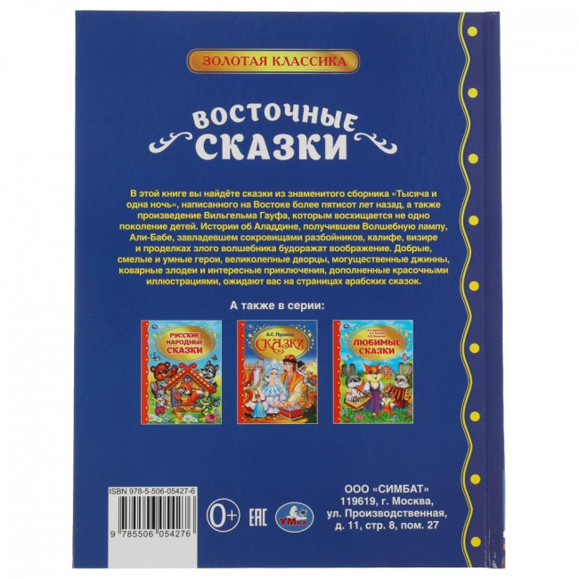 Книга «Восточные сказки» из серии «Золотая классика». Формат: 197х255мм 96стр, Умка Книга «Восточные сказки» из серии «Золотая классика». Формат: 197х255мм 96стр, Умка