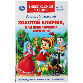 Книга «Золотой ключик, или приключения Буратино» из серии «Внеклассное чтение», формат: А5 144стр, Умка