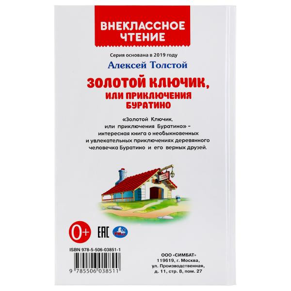 Книга «Золотой ключик, или приключения Буратино» из серии «Внеклассное чтение», формат: А5 144стр, Умка