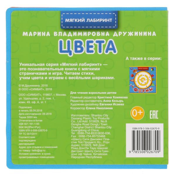 Книжка «Цвета. М.Дружинина» из серии «Мягкий лабиринт». Формат: 120х120мм 8стр, Умка Книжка «Цвета. М.Дружинина» из серии «Мягкий лабиринт». Формат: 120х120мм 8стр, Умка