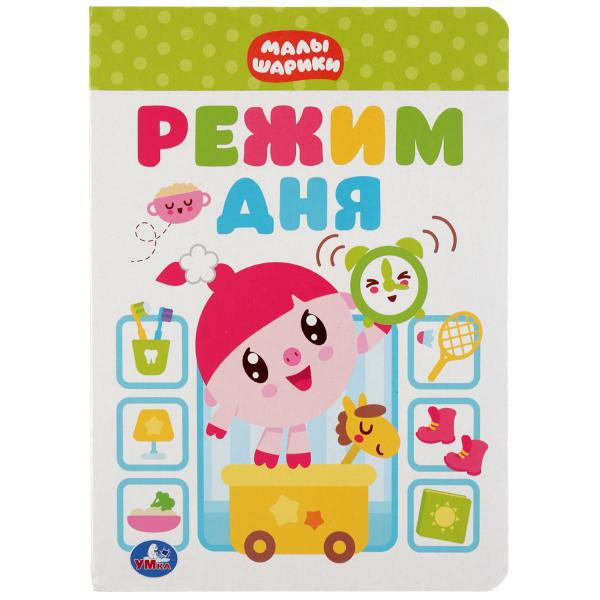 Книжка «Малышарики. Режим дня». Формат: 160х220мм 8стр, Умка
