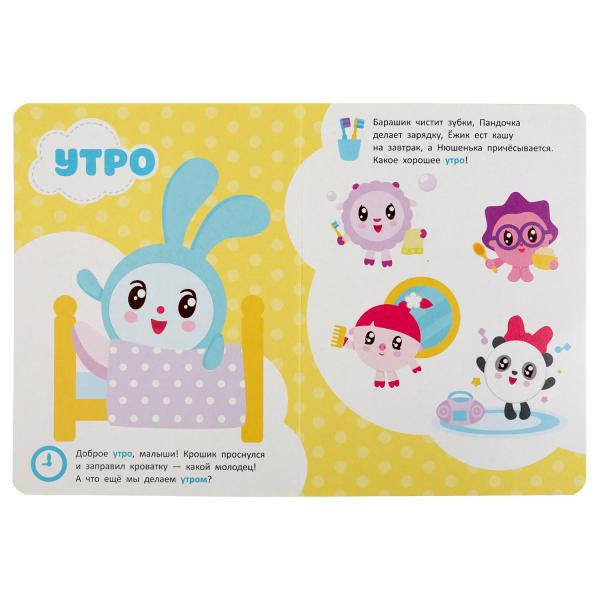 Книжка «Малышарики. Режим дня». Формат: 160х220мм 8стр, Умка