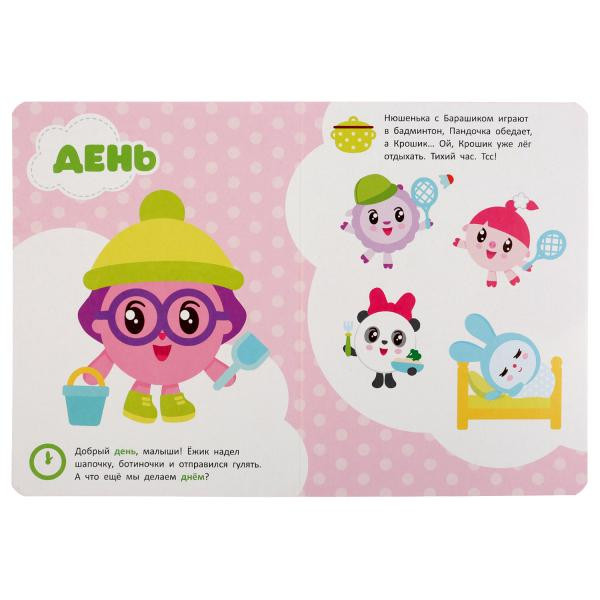Книжка «Малышарики. Режим дня». Формат: 160х220мм 8стр, Умка