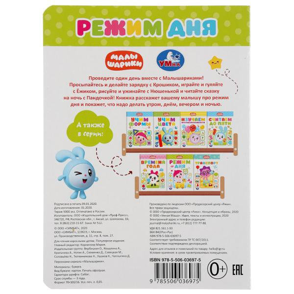 Книжка «Малышарики. Режим дня». Формат: 160х220мм 8стр, Умка