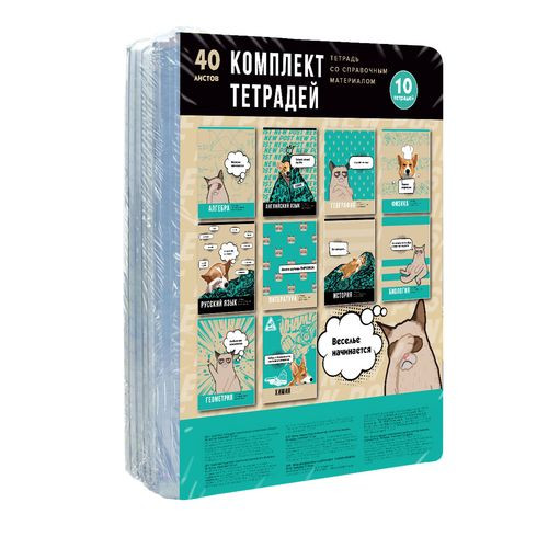 Комплект предметных тетрадей А5 скоба 40л. "Веселье начинается" (10 шт. в термоплёнке с вкладышем) справочный материал на форзаце BG (10)