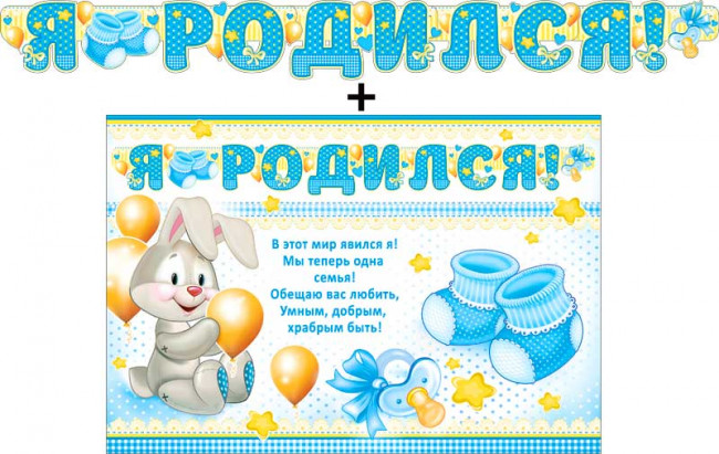 Гирлянда "Я родился!"+плакат 700-484-т