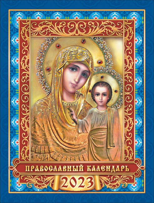 Календарь на магните 2023г "Иконы. Казанская", КМО-23-011 Календарь на магните 2023г "Иконы. Казанская", КМО-23-011