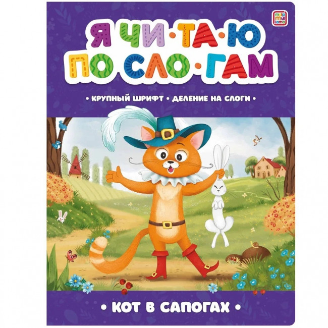 Книга "Кот в сапогах" из серии «Я читаю по слогам». Формат: 26x20см 14стр,MaLaMaLaMa