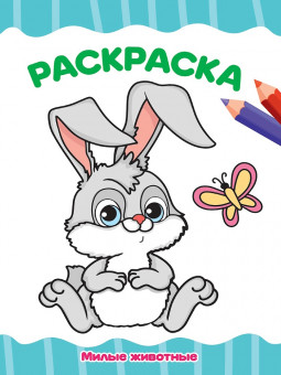 Раскраска "Милые животные". Формат: 195х276х2мм 16 стр, Проф-Пресс