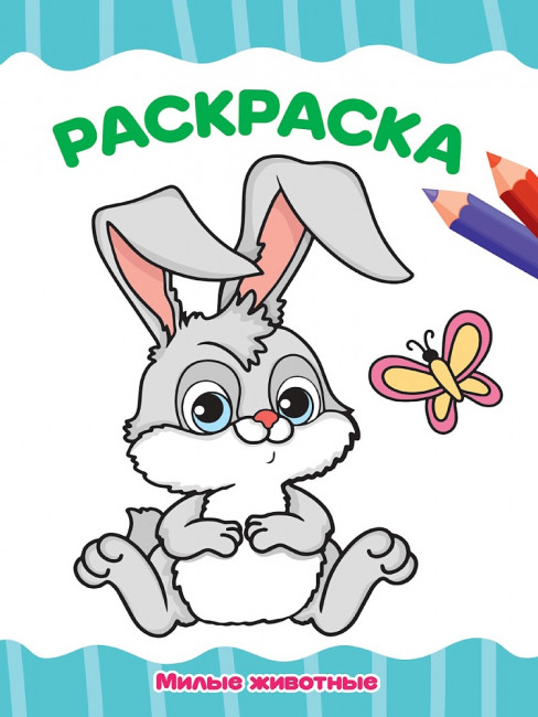 Раскраска "Милые животные". Формат: 195х276х2мм 16 стр, Проф-Пресс Раскраска "Милые животные". Формат: 195х276х2мм 16 стр, Проф-Пресс
