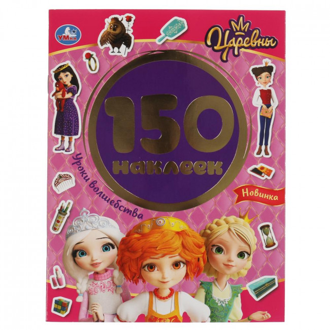 Альбом наклеек «Царевны. Уроки волшебства» из серии «150 наклеек». Формат: 155х205мм 12стр, Умка
