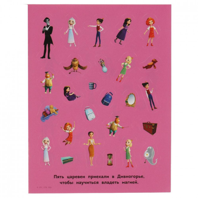 Альбом наклеек «Царевны. Уроки волшебства» из серии «150 наклеек». Формат: 155х205мм 12стр, Умка