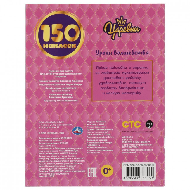 Альбом наклеек «Царевны. Уроки волшебства» из серии «150 наклеек». Формат: 155х205мм 12стр, Умка