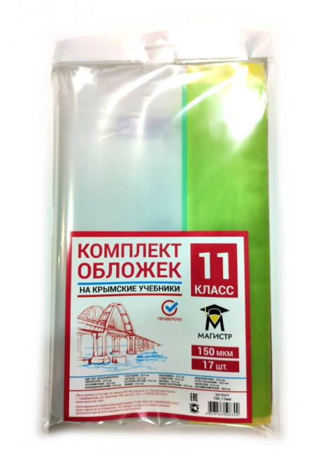 Комплект обложек для 11 класса, 17 шт, 150 мкм, европодвес Магистр (5/50)