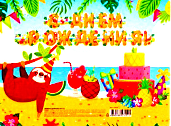 Гирлянда С днем рождения (зверята) НУ-7051 Гирлянда С днем рождения (зверята) НУ-7051