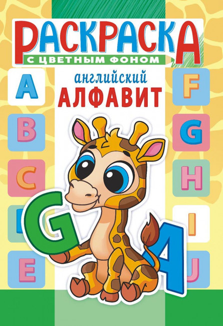 Раскраска (А5) РКС-1121 Раскраска (А5) РКС-1121