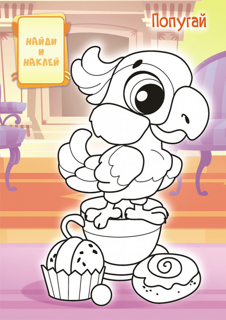 Раскраска с наклейками (А5) РНМ-551