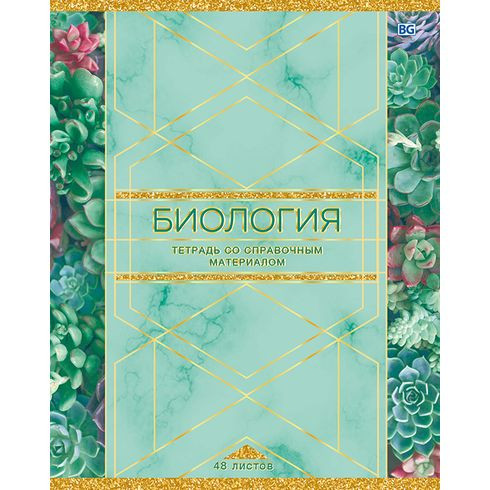 Тетрадь предметная А5 скоба 48л. клетка "Trendy - биология" ламинация матовая Тетрадь предметная А5 скоба 48л. клетка "Trendy - биология" ламинация матовая