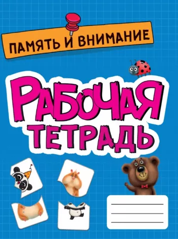 Рабочая тетрадь «Память и внимание». Формат: 204x164x1 мм, Проф-пресс