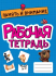 Рабочая тетрадь «Память и внимание». Формат: 204x164x1 мм, Проф-пресс