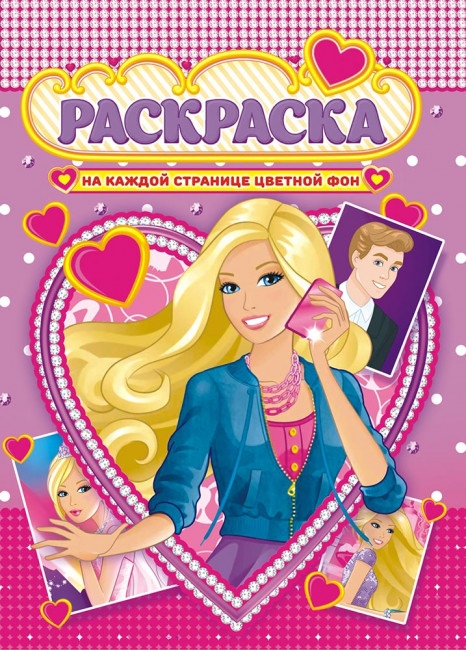 Раскраска (А4) РКСБ-483