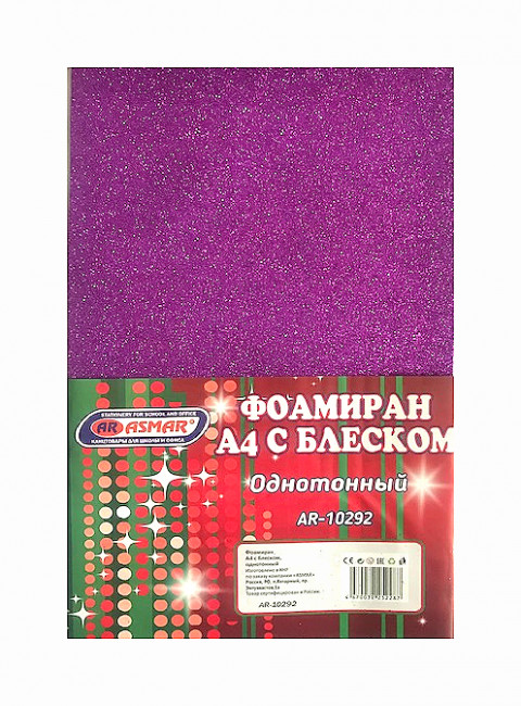 Фоамиран А4 с блеском 10 листов фиолетовый