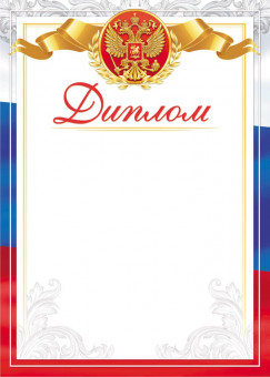 Диплом с гербом (картон) ОГ-1531 (20)