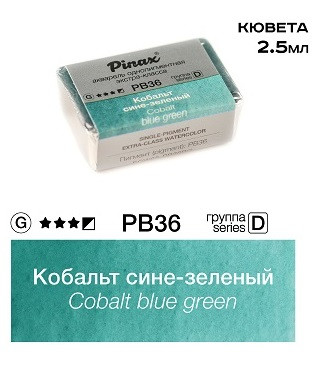 Акварель в кюветах Pinax Кобальт сине-зеленый Extra 2.5мл Ser.D - PB36BG Акварель в кюветах Pinax Кобальт сине-зеленый Extra 2.5мл Ser.D - PB36BG