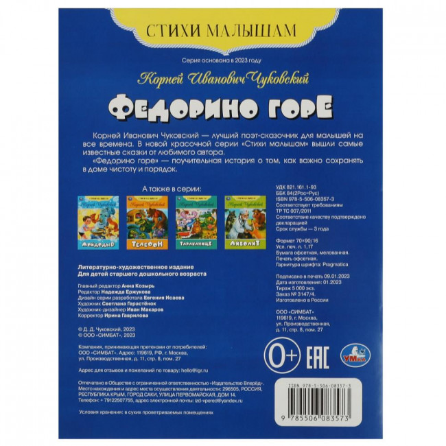 Книга-брошюра «К. И. Чуковский. Федорино горе» из серии «Стихи малышам». Формат: 165х215мм 16стр, Умка Книга-брошюра «К. И. Чуковский. Федорино горе» из серии «Стихи малышам». Формат: 165х215мм 16стр, Умка