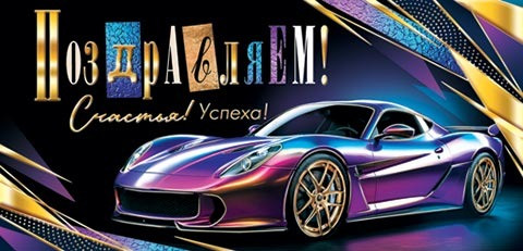 Конверт для денег "Поздравляем!", 2-17-1896 (10)