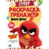 Супер-раскраска тренажёр 2 в 1 «Энгри Бёрдс. Сердитые птички». Формат: 205х280мм 32стр, Умка