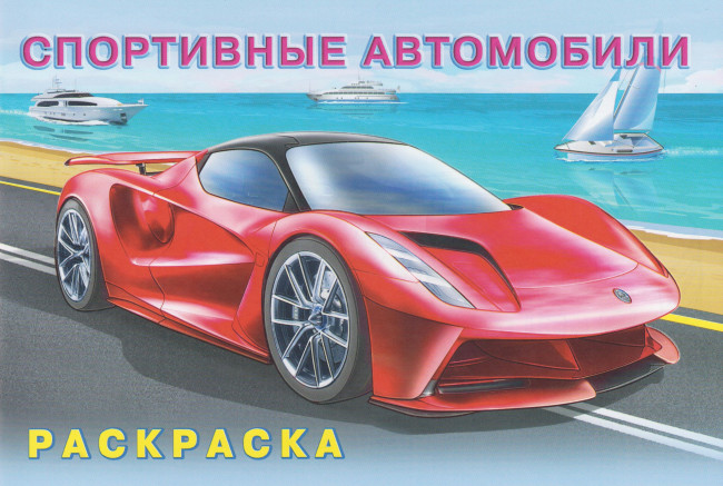Книжка-раскраска "Спортивные автомобили" из серии "Машины и техника" Формат: 21х14 см 16 стр, Фламинго Книжка-раскраска "Спортивные автомобили" из серии "Машины и техника" Формат: 21х14 см 16 стр, Фламинго